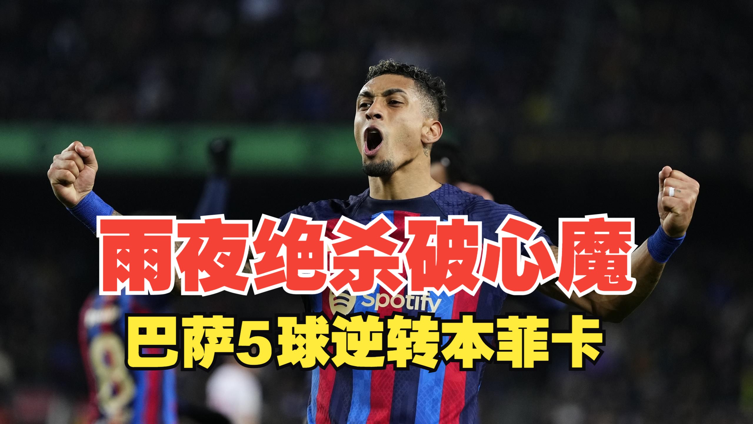 包含巴萨巨星伤愈复出即破门，全场球迷沸腾，主题资料全国.的词条九游体育官网