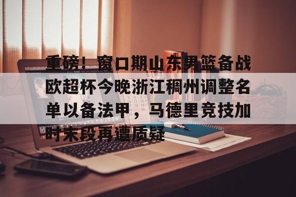 九游体育-山东男篮引援动态